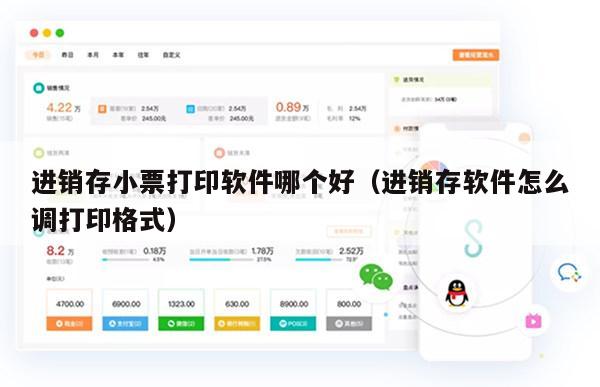进销存小票打印软件哪个好（进销存软件怎么调打印格式）