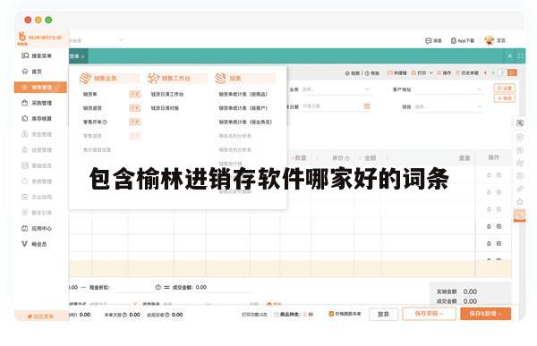 包含榆林进销存软件哪家好的词条