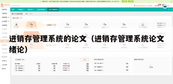 进销存管理系统的论文（进销存管理系统论文绪论）