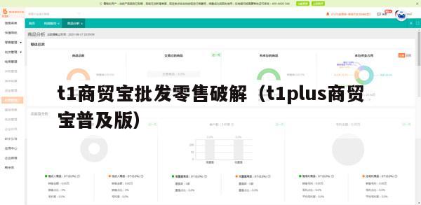 t1商贸宝批发零售破解（t1plus商贸宝普及版）