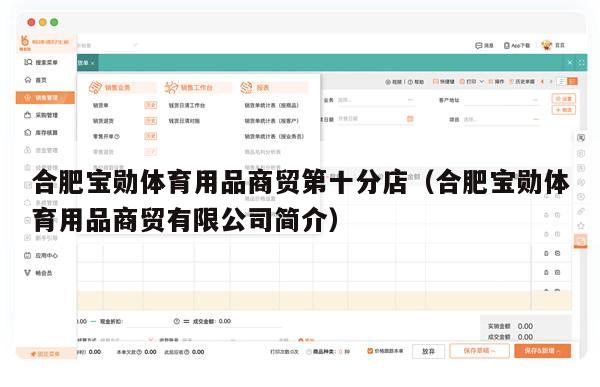 合肥宝勋体育用品商贸第十分店（合肥宝勋体育用品商贸有限公司简介）