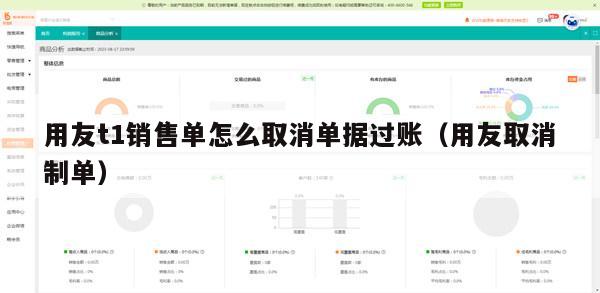 用友t1销售单怎么取消单据过账（用友取消制单）
