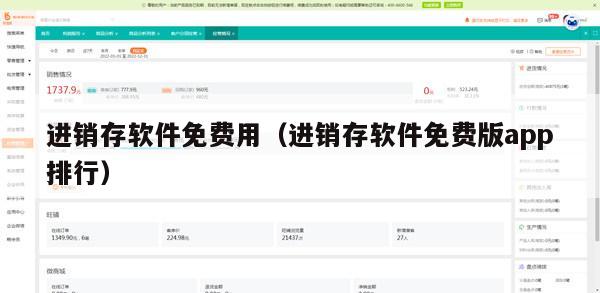 进销存软件免费用（进销存软件免费版app排行）