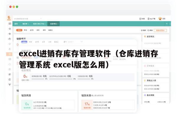 excel进销存库存管理软件（仓库进销存管理系统 excel版怎么用）