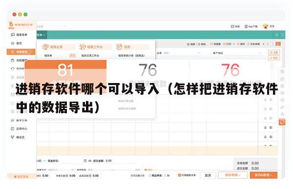 进销存软件哪个可以导入（怎样把进销存软件中的数据导出）