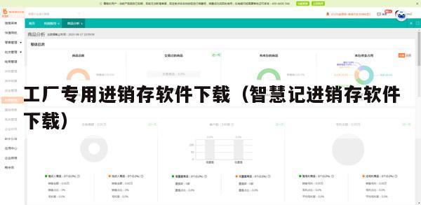 工厂专用进销存软件下载（智慧记进销存软件下载）
