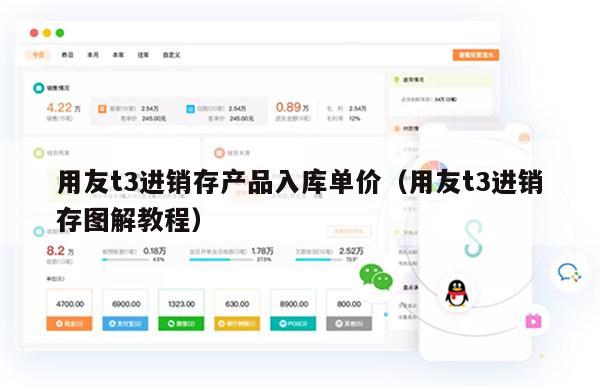 用友t3进销存产品入库单价（用友t3进销存图解教程）