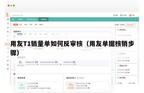 用友T1销量单如何反审核（用友单据核销步骤）