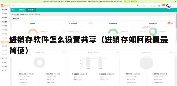 进销存软件怎么设置共享（进销存如何设置最简便）