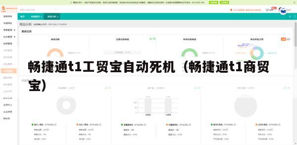 畅捷通t1工贸宝自动死机（畅捷通t1商贸宝）