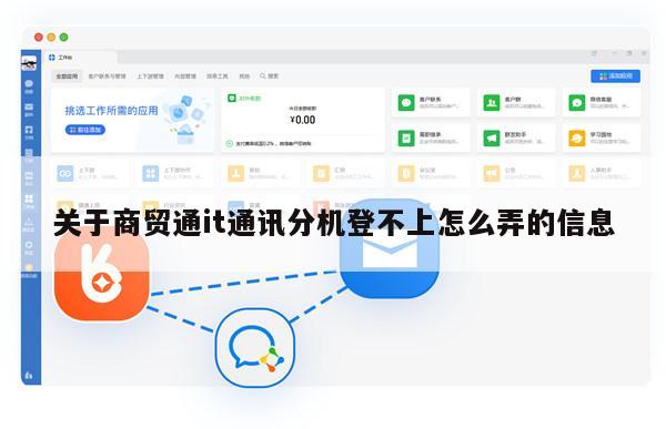 关于商贸通it通讯分机登不上怎么弄的信息