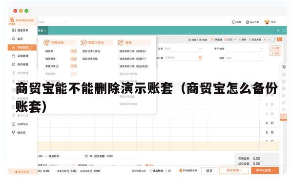 商贸宝能不能删除演示账套（商贸宝怎么备份账套）