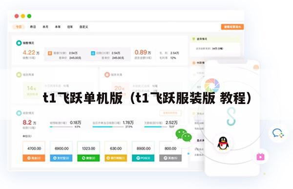 t1飞跃单机版（t1飞跃服装版 教程）