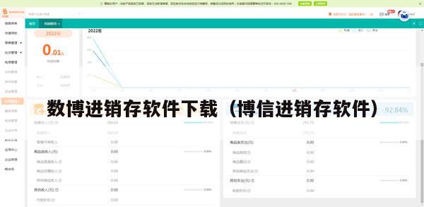 数博进销存软件下载（博信进销存软件）