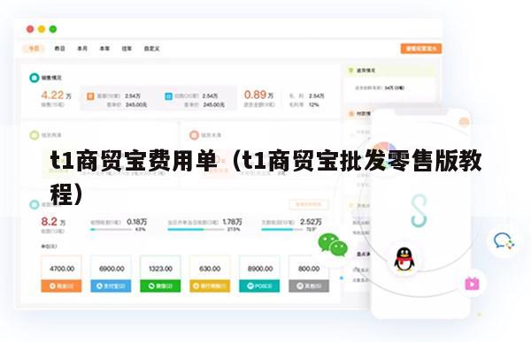 t1商贸宝费用单（t1商贸宝批发零售版教程）