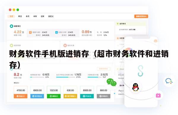 财务软件手机版进销存（超市财务软件和进销存）