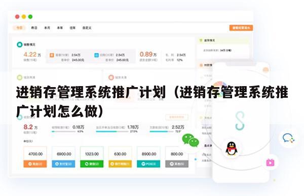 进销存管理系统推广计划（进销存管理系统推广计划怎么做）