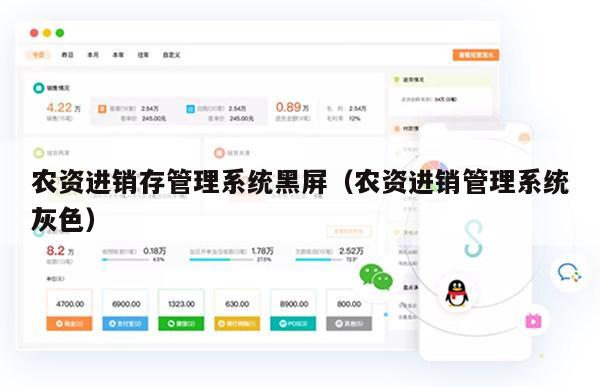 农资进销存管理系统黑屏（农资进销管理系统灰色）
