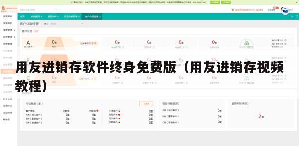 用友进销存软件终身免费版（用友进销存视频教程）