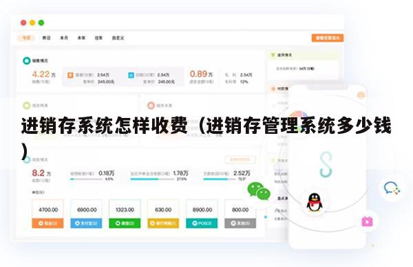 进销存系统怎样收费（进销存管理系统多少钱）