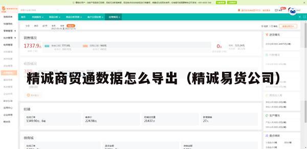 精诚商贸通数据怎么导出（精诚易货公司）