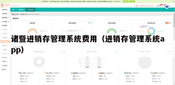 诸暨进销存管理系统费用（进销存管理系统app）