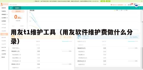 用友t1维护工具（用友软件维护费做什么分录）