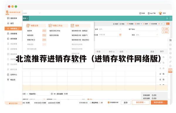 北流推荐进销存软件（进销存软件网络版）