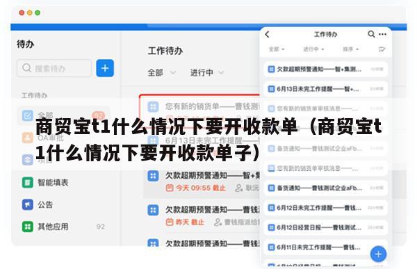 商贸宝t1什么情况下要开收款单（商贸宝t1什么情况下要开收款单子）