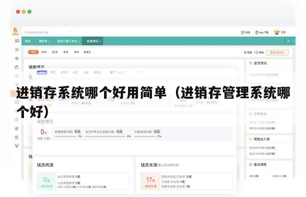 进销存系统哪个好用简单（进销存管理系统哪个好）
