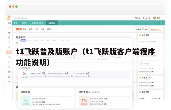 t1飞跃普及版账户（t1飞跃版客户端程序功能说明）
