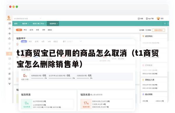 t1商贸宝已停用的商品怎么取消（t1商贸宝怎么删除销售单）