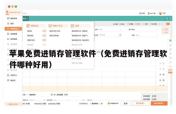 苹果免费进销存管理软件（免费进销存管理软件哪种好用）