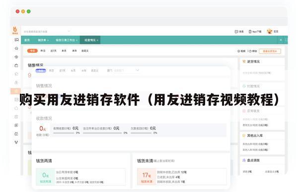 购买用友进销存软件（用友进销存视频教程）