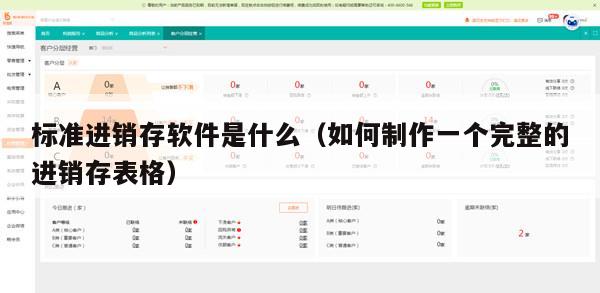标准进销存软件是什么（如何制作一个完整的进销存表格）
