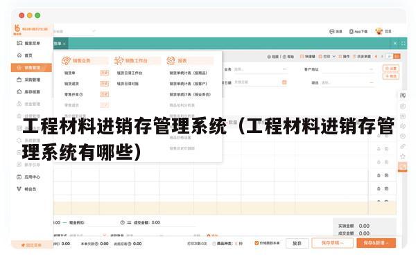 工程材料进销存管理系统（工程材料进销存管理系统有哪些）