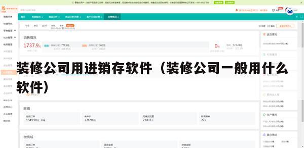 装修公司用进销存软件（装修公司一般用什么软件）