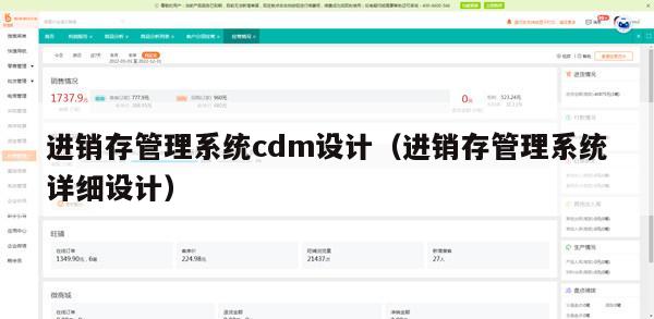 进销存管理系统cdm设计（进销存管理系统详细设计）