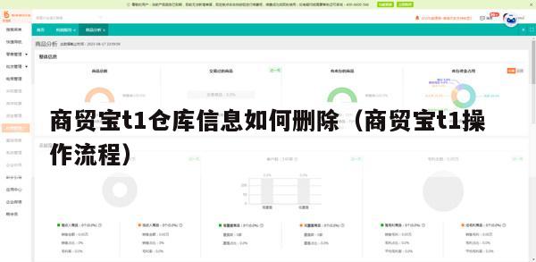 商贸宝t1仓库信息如何删除（商贸宝t1操作流程）
