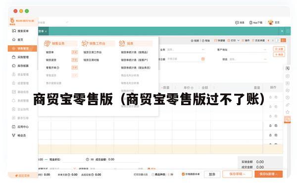 商贸宝零售版（商贸宝零售版过不了账）