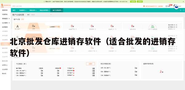 北京批发仓库进销存软件（适合批发的进销存软件）