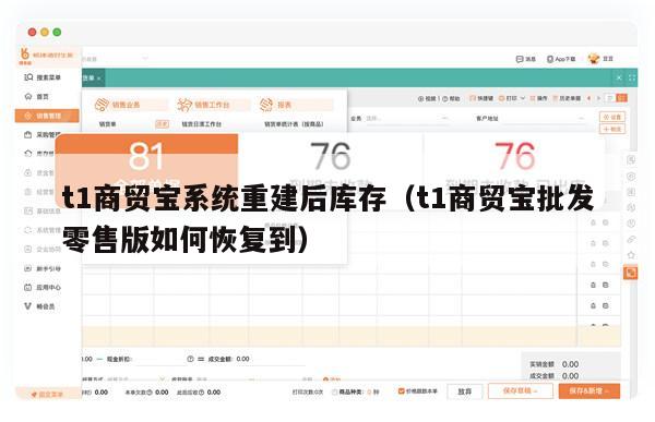 t1商贸宝系统重建后库存（t1商贸宝批发零售版如何恢复到）