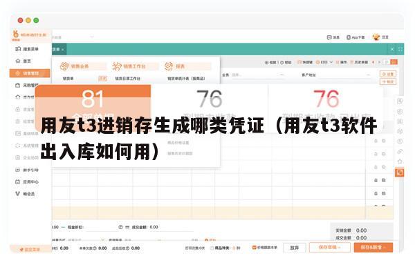 用友t3进销存生成哪类凭证（用友t3软件出入库如何用）