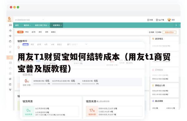 用友T1财贸宝如何结转成本（用友t1商贸宝普及版教程）