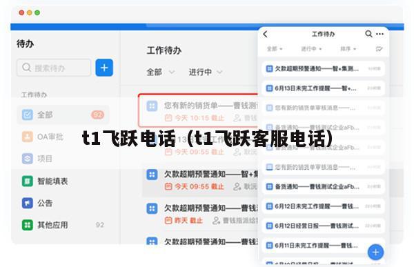 t1飞跃电话（t1飞跃客服电话）
