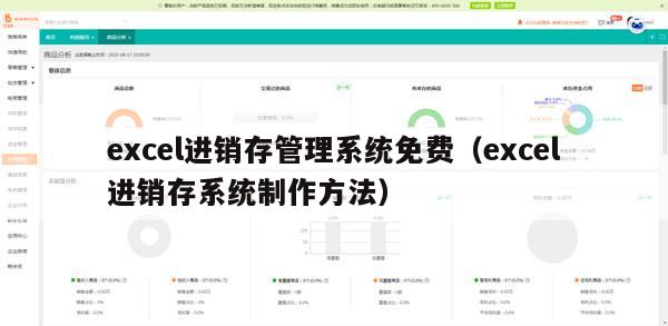 excel进销存管理系统免费（excel进销存系统制作方法）
