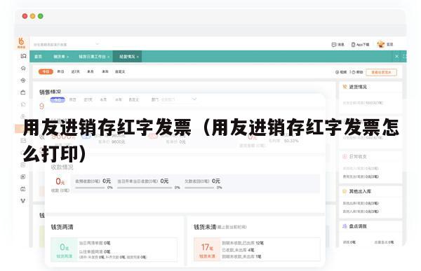 用友进销存红字发票（用友进销存红字发票怎么打印）
