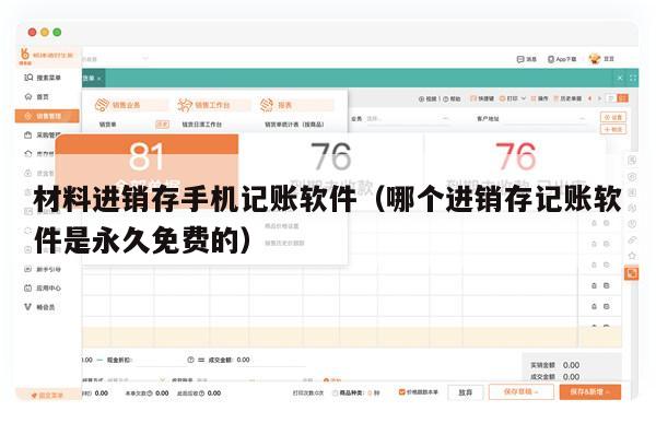 材料进销存手机记账软件（哪个进销存记账软件是永久免费的）