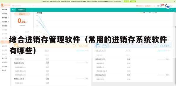 综合进销存管理软件（常用的进销存系统软件有哪些）