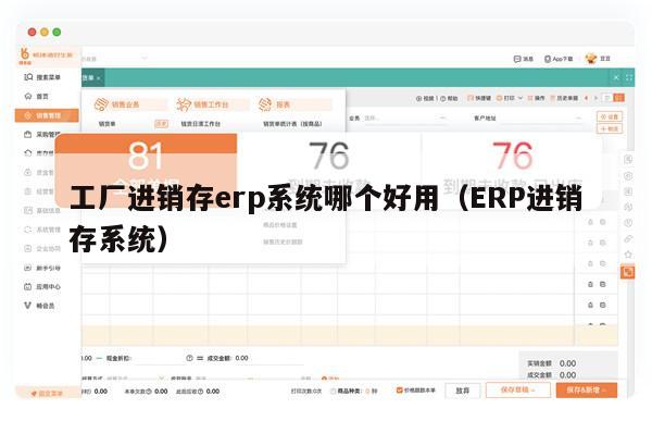 工厂进销存erp系统哪个好用（ERP进销存系统）